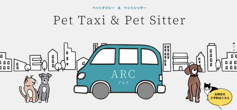 ペットタクシー＆ペットシッター ARC（アルク）